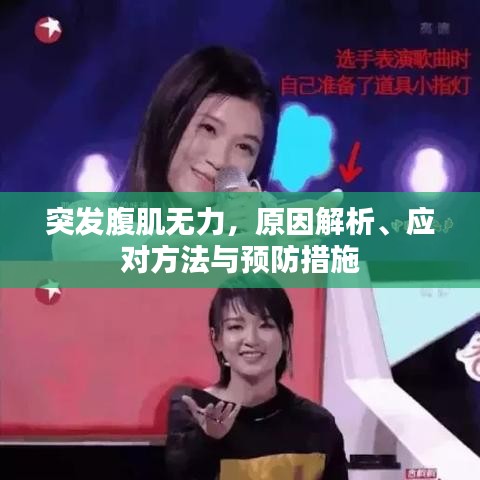 突发腹肌无力，原因解析、应对方法与预防措施