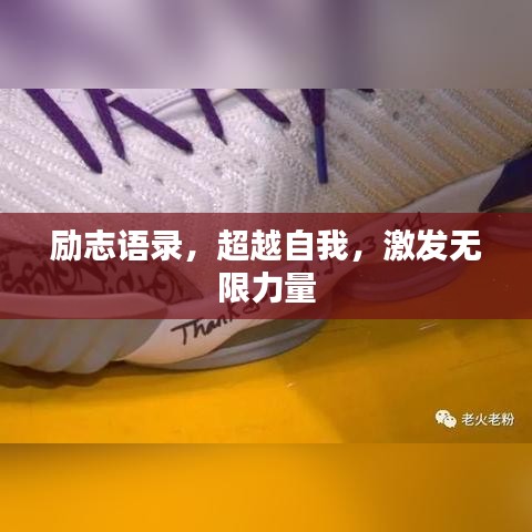 励志语录，超越自我，激发无限力量