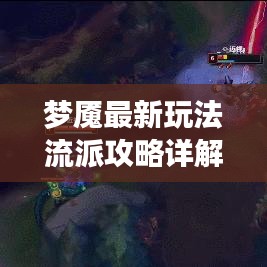 梦魇最新玩法流派攻略详解图，助你轻松掌握最新战术技巧！