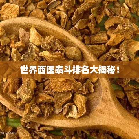 世界西医泰斗排名大揭秘！