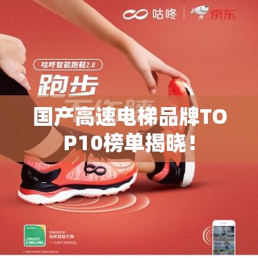国产高速电梯品牌TOP10榜单揭晓！