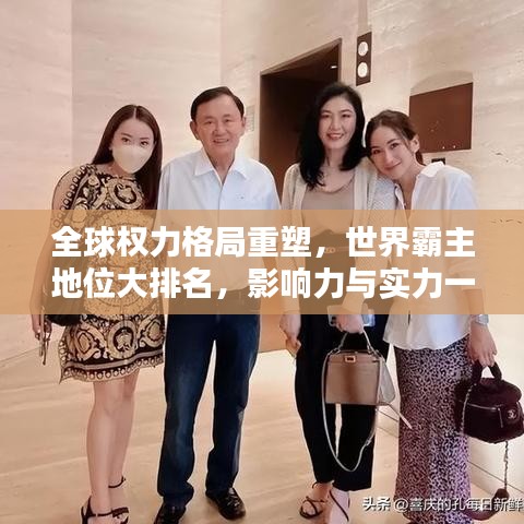 全球权力格局重塑，世界霸主地位大排名，影响力与实力一览无余