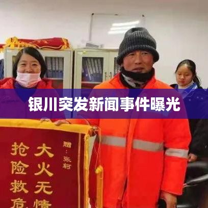 银川突发新闻事件曝光
