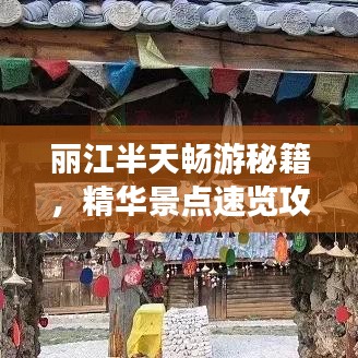 丽江半天畅游秘籍，精华景点速览攻略！