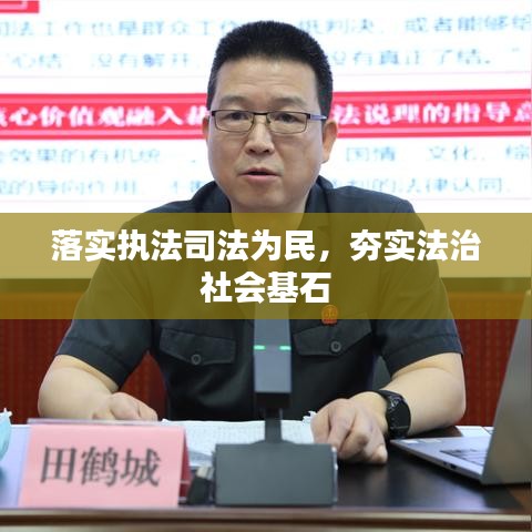 落实执法司法为民，夯实法治社会基石