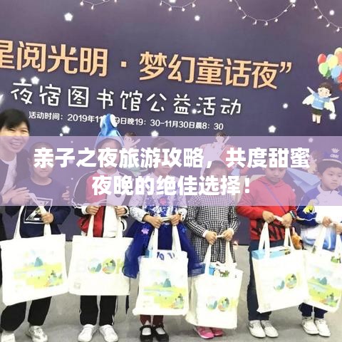 亲子之夜旅游攻略，共度甜蜜夜晚的绝佳选择！