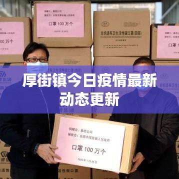 厚街镇今日疫情最新动态更新