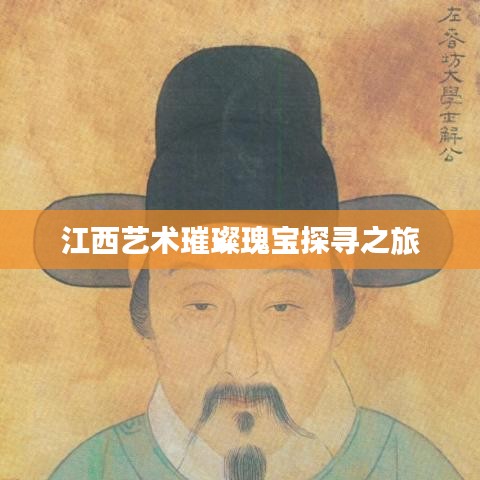 江西艺术璀璨瑰宝探寻之旅