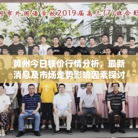 黄州今日铁价行情分析，最新消息及市场走势影响因素探讨