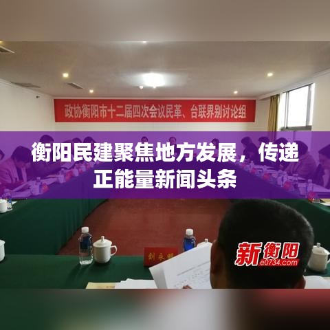 衡阳民建聚焦地方发展，传递正能量新闻头条