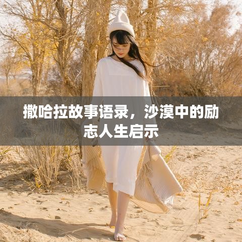 撒哈拉故事语录，沙漠中的励志人生启示