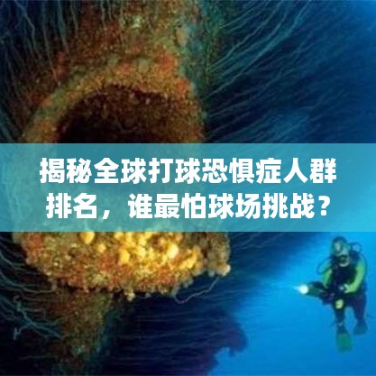 揭秘全球打球恐惧症人群排名，谁最怕球场挑战？