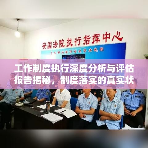 工作制度执行深度分析与评估报告揭秘，制度落实的真实状况