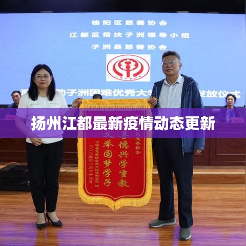 扬州江都最新疫情动态更新