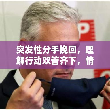 突发性分手挽回，理解行动双管齐下，情感修复策略全解析