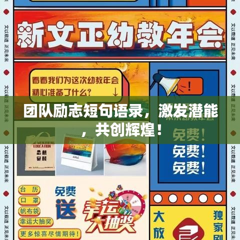 团队励志短句语录，激发潜能，共创辉煌！