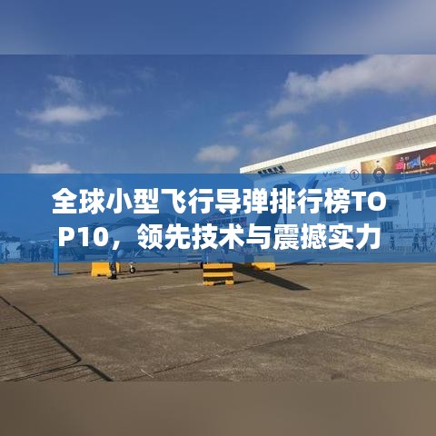 全球小型飞行导弹排行榜TOP10，领先技术与震撼实力