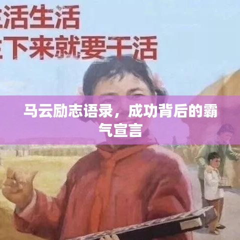 马云励志语录，成功背后的霸气宣言