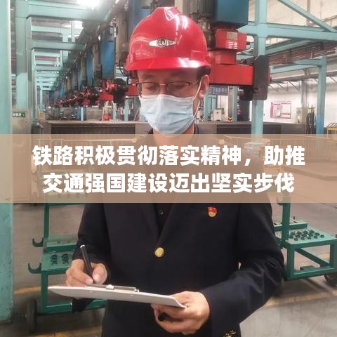 铁路积极贯彻落实精神，助推交通强国建设迈出坚实步伐