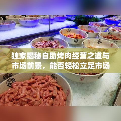 独家揭秘自助烤肉经营之道与市场前景，能否轻松立足市场？一试便知！