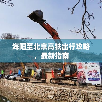 海阳至北京高铁出行攻略，最新指南