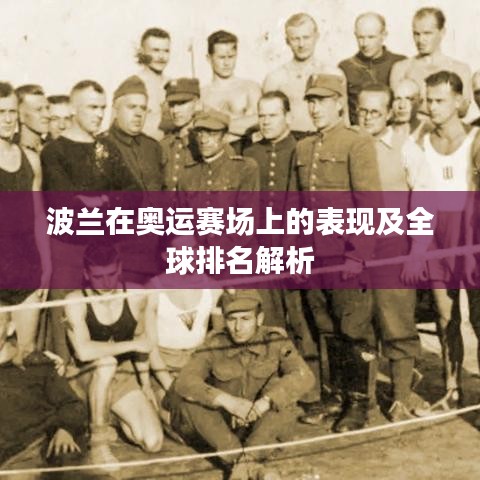 波兰在奥运赛场上的表现及全球排名解析