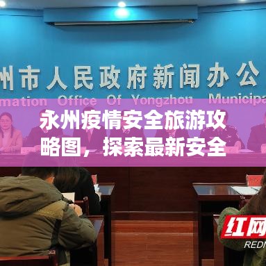 永州疫情安全旅游攻略图，探索最新安全旅行路线