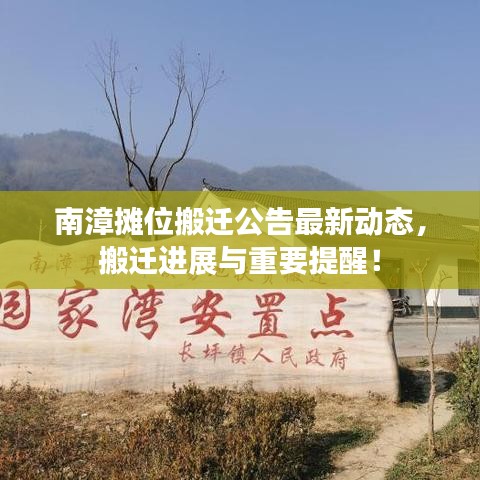 南漳摊位搬迁公告最新动态，搬迁进展与重要提醒！