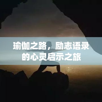 瑜伽之路，励志语录的心灵启示之旅