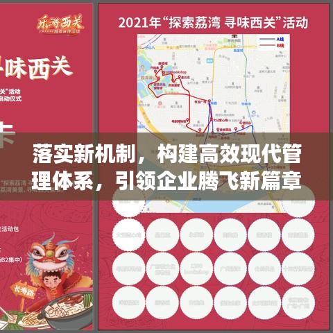 落实新机制，构建高效现代管理体系，引领企业腾飞新篇章