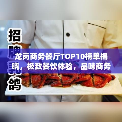 龙岗商务餐厅TOP10榜单揭晓，极致餐饮体验，品味商务美食之选