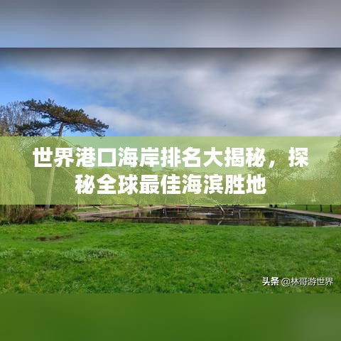 世界港口海岸排名大揭秘，探秘全球最佳海滨胜地