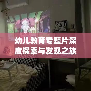 幼儿教育专题片深度探索与发现之旅