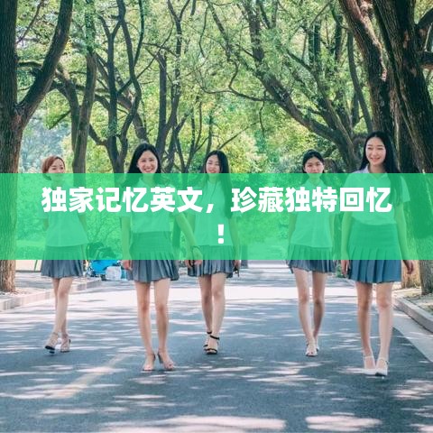 独家记忆英文，珍藏独特回忆！