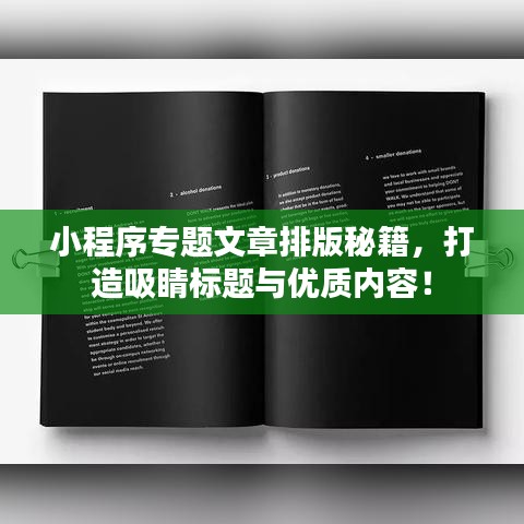 小程序专题文章排版秘籍，打造吸睛标题与优质内容！