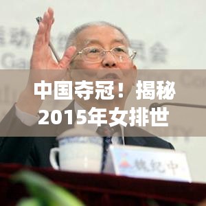 中国夺冠！揭秘2015年女排世界杯排名，俄罗斯居次席背后的故事