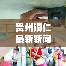 贵州铜仁最新新闻头条总览