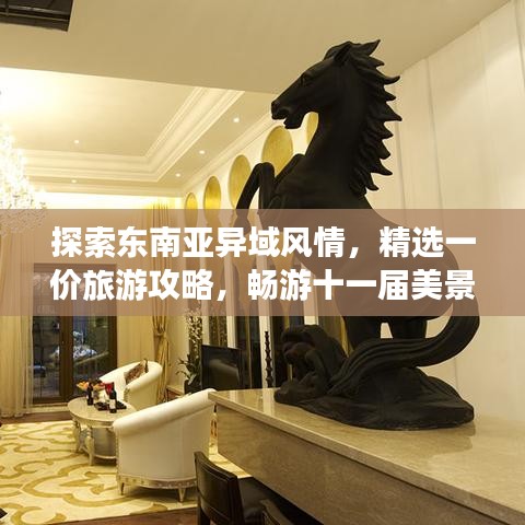 探索东南亚异域风情，精选一价旅游攻略，畅游十一届美景