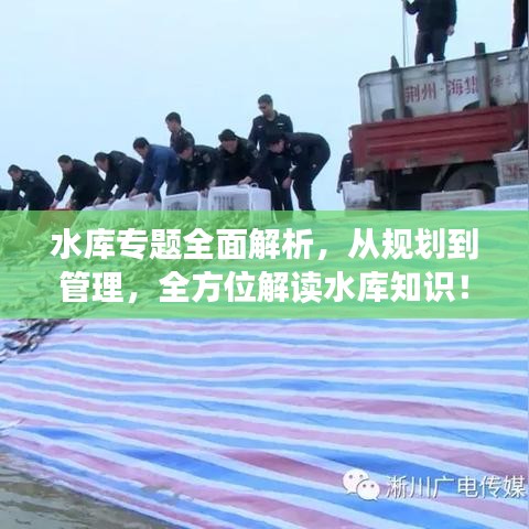 水库专题全面解析，从规划到管理，全方位解读水库知识！