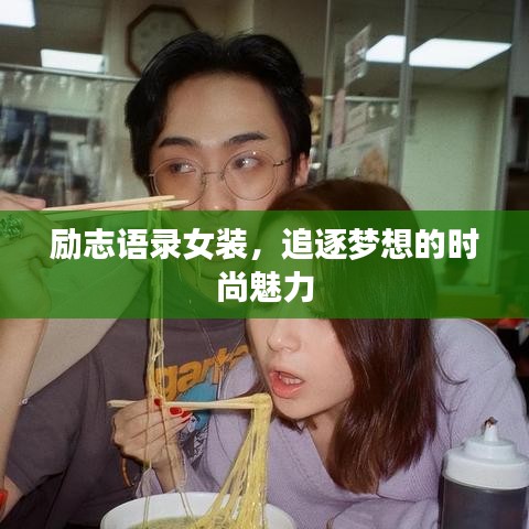 励志语录女装，追逐梦想的时尚魅力