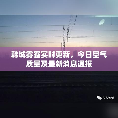 韩城雾霾实时更新，今日空气质量及最新消息通报