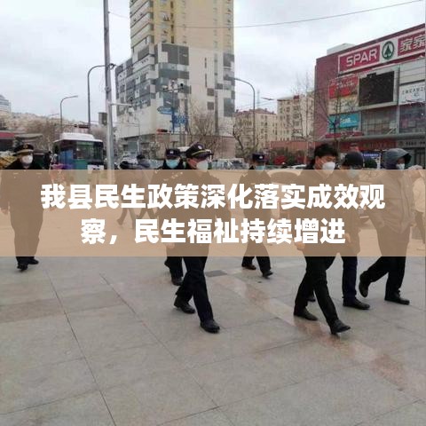 我县民生政策深化落实成效观察，民生福祉持续增进