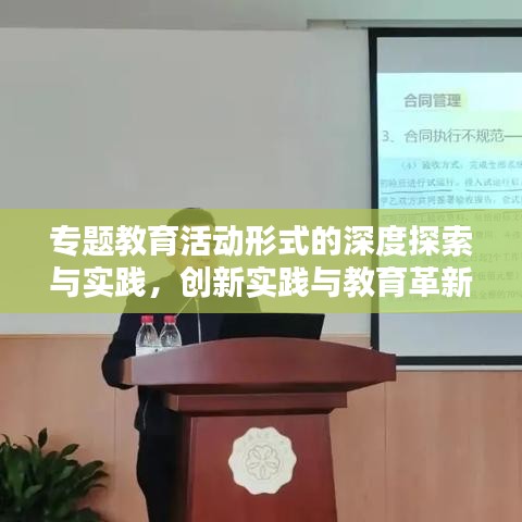 专题教育活动形式的深度探索与实践，创新实践与教育革新