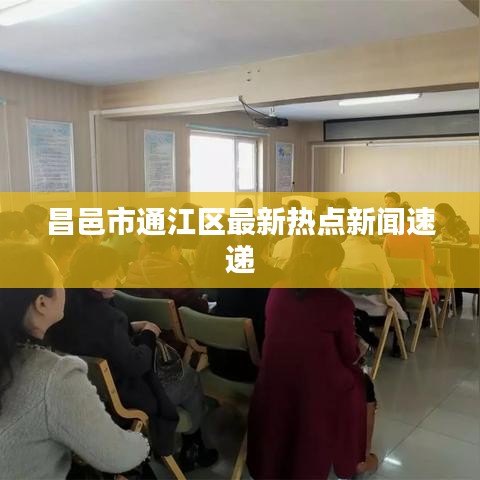 昌邑市通江区最新热点新闻速递