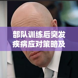部队训练后突发疾病应对策略及预防措施详解