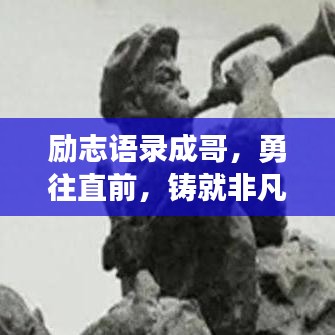 励志语录成哥，勇往直前，铸就非凡人生辉煌