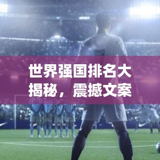 世界强国排名大揭秘，震撼文案图片全解析