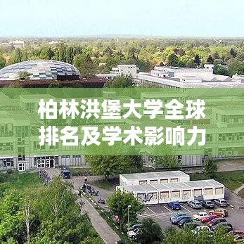 柏林洪堡大学全球排名及学术影响力解析