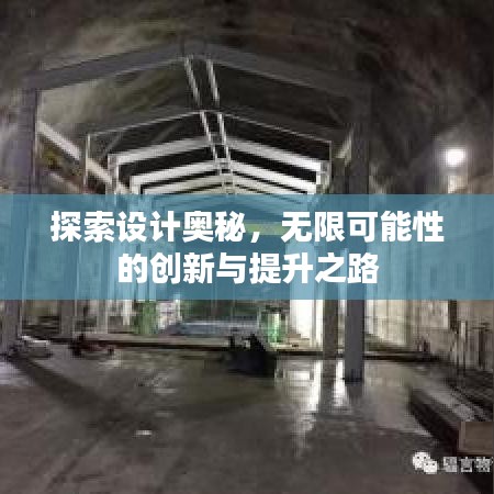 探索设计奥秘，无限可能性的创新与提升之路