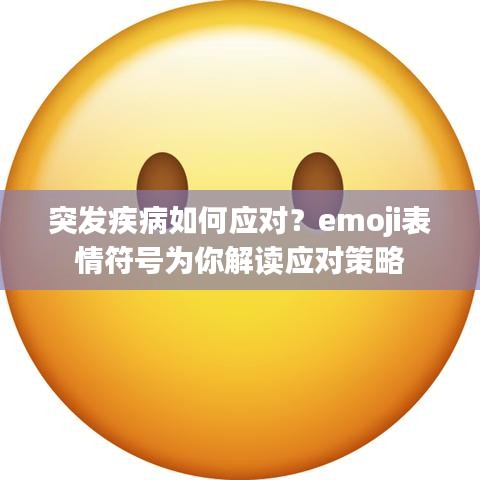 突发疾病如何应对？emoji表情符号为你解读应对策略